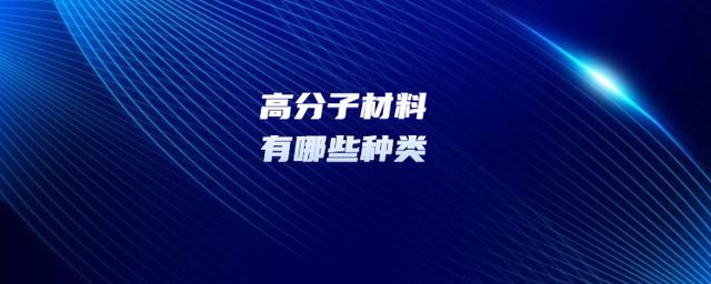 什么是高分子材料，有哪些種類(lèi)？