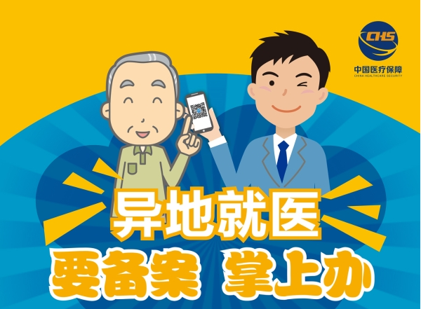 全國(guó)醫(yī)療保障跨省異地就醫(yī)直接結(jié)算公共服務(wù)信息發(fā)布